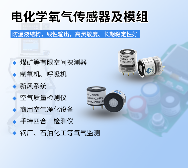 电化学氧气传感器及模组