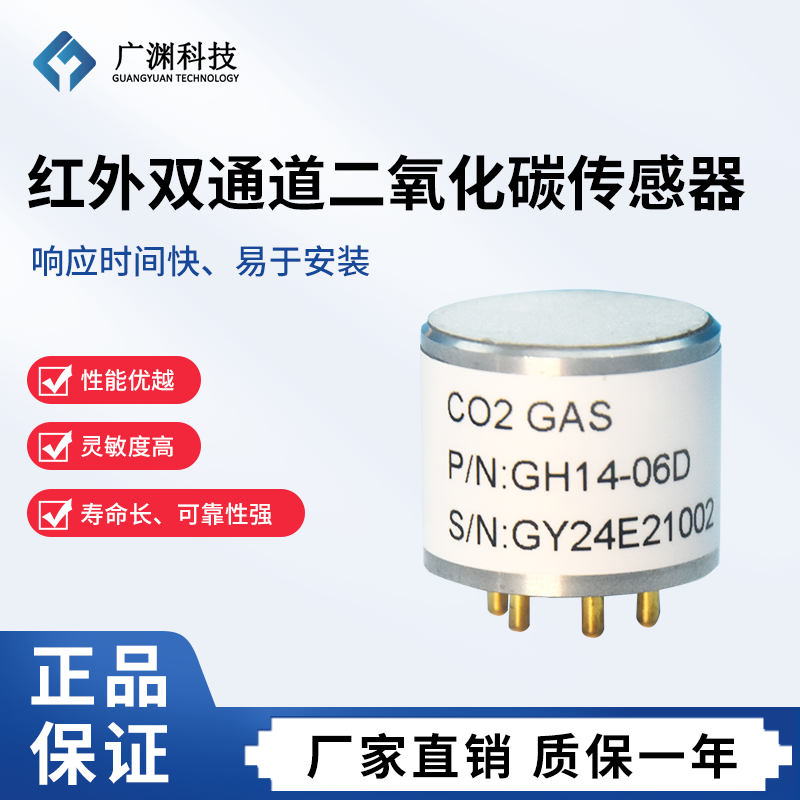 GH14-06D红外双通道二氧化碳传感器